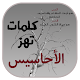 Download كلمات تهز الأحاسيس For PC Windows and Mac 1.0