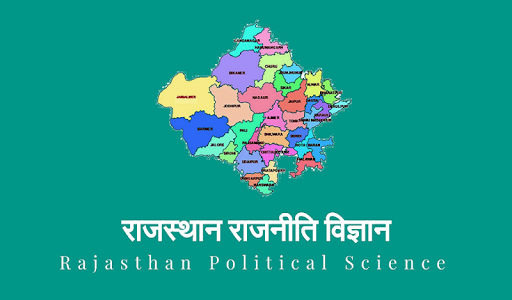 राजस्थान राजनीति विज्ञान Rajasthan Political App