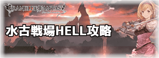 グラブル セキトバ攻略 水古戦場100 95 90hell グラブル攻略wiki 神ゲー攻略