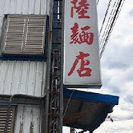 花蓮大陸麵店