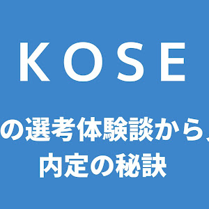 koseの選考対策