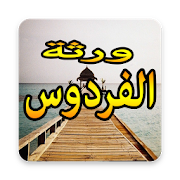 ورثة الفردوس ‎ 1.0 Icon