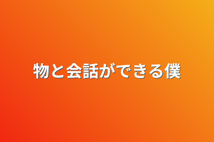 「物と会話ができる僕」のメインビジュアル