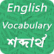 Download ইংরেজি ভোকাবুলারি - English Vocabulary For PC Windows and Mac 1.1