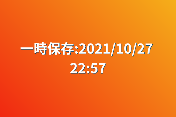 「一時保存:2021/10/27 22:57」のメインビジュアル