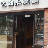 火鍋106粵式豬肚雞煲鍋(公益店)