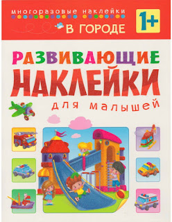 Развивающие наклейки для малышей В городе МозаикаСинтез за 148 руб.