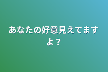 あなたの好意見えてますよ？