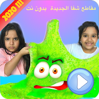 Shafa clips  شفا 2020 الجديدة فيديو بدون نت