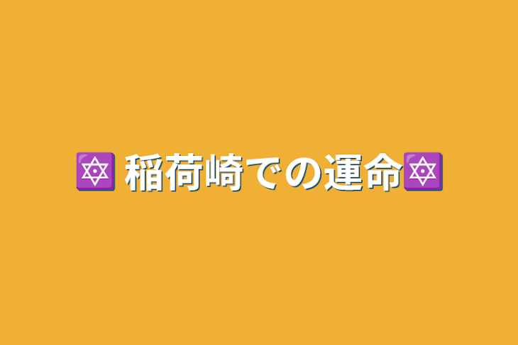 「🔯 稲荷崎での運命🔯」のメインビジュアル