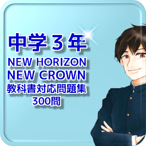 Download 中学３年 NEW HORIZON・ＮEW CROWN 教科書対応問題集 300問 For PC Windows and Mac