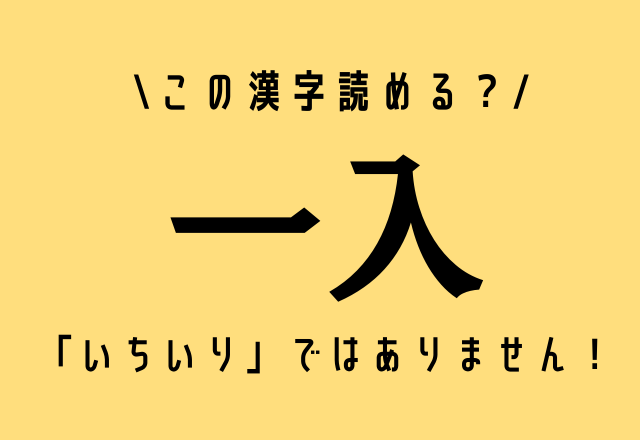 いちいり 一入 社会人なら知っておきたい意外な読み方って Trill トリル