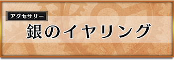 銀のイヤリング