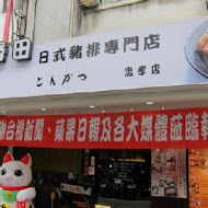 勝田日式豬排專門店
