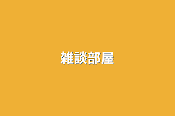 雑談部屋