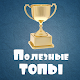 Download Полезные ТОПЫ For PC Windows and Mac 1.0