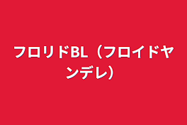 フロリドBL（フロイドヤンデレ）