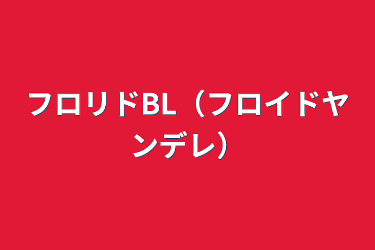 「フロリドBL（フロイドヤンデレ）」のメインビジュアル