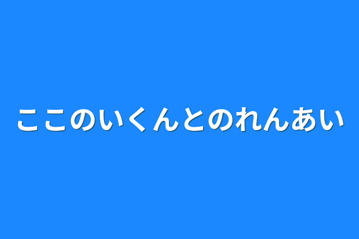 「九井君との恋愛」のメインビジュアル