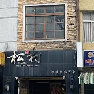 松村燻之味(大同店)