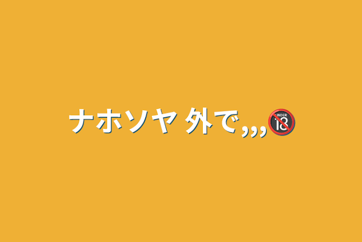 「ナホソヤ 外で,,,🔞」のメインビジュアル