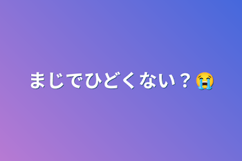 「まじでひどくない？😭」のメインビジュアル