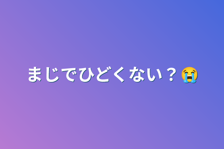 「まじでひどくない？😭」のメインビジュアル