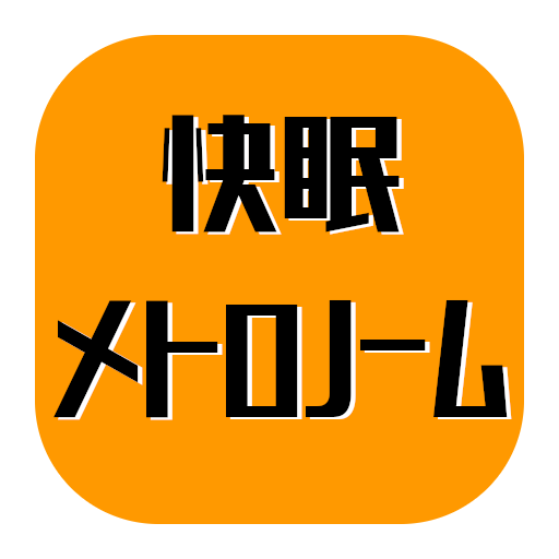 快眠メトロノーム հավելվածներ Google Play ում