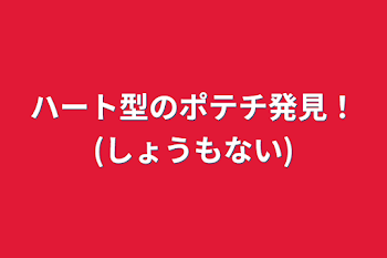 ハート型のポテチ発見！(しょうもない)