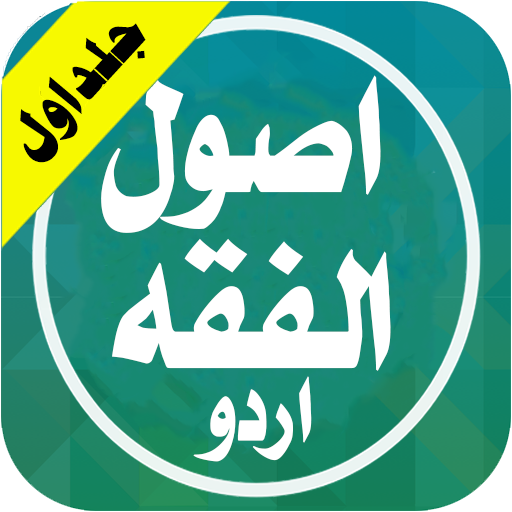 اصول الفقہ اردو جلد اول Usool Al Fiqh Urdu vol 1