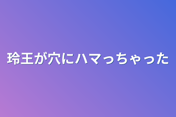 「玲王が穴にハマっちゃった」のメインビジュアル