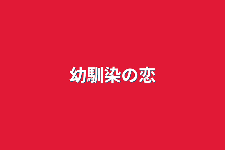 「幼馴染の恋」のメインビジュアル