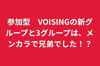 参加型　VOISINGの新グループと3グループは、メンカラで兄弟でした！？