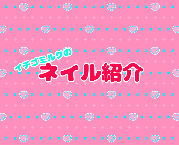 「イチゴミルクのネイル紹介！！」のメインビジュアル