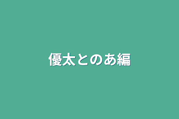 「優太とのあ編」のメインビジュアル