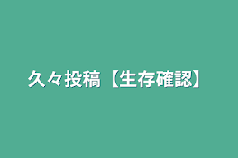 久々投稿【生存確認】