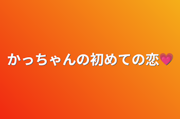 かっちゃんの初めての恋💗