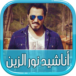 أروع أناشيد نور الزين 1.0 Icon