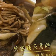 黃記鱔魚意麵