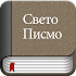 Serbian Bible Offline1.0