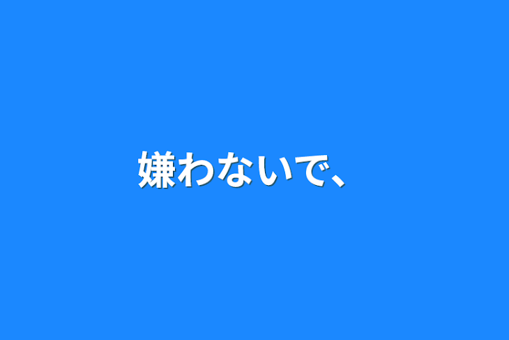 「嫌わないで、」のメインビジュアル