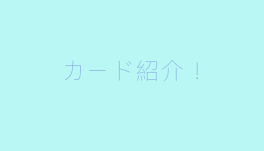 ゲーム！カードなにもってるか〜！