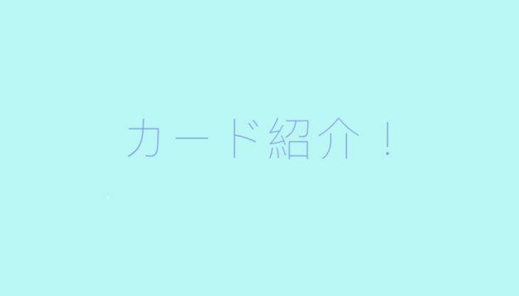 「ゲーム！カードなにもってるか〜！」のメインビジュアル