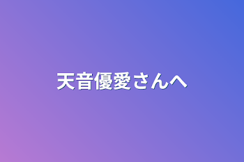 天音優愛さんへ