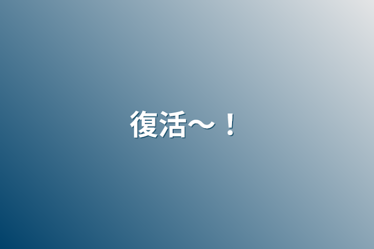 「復活〜！」のメインビジュアル