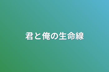 君と‪︎︎俺の生命線