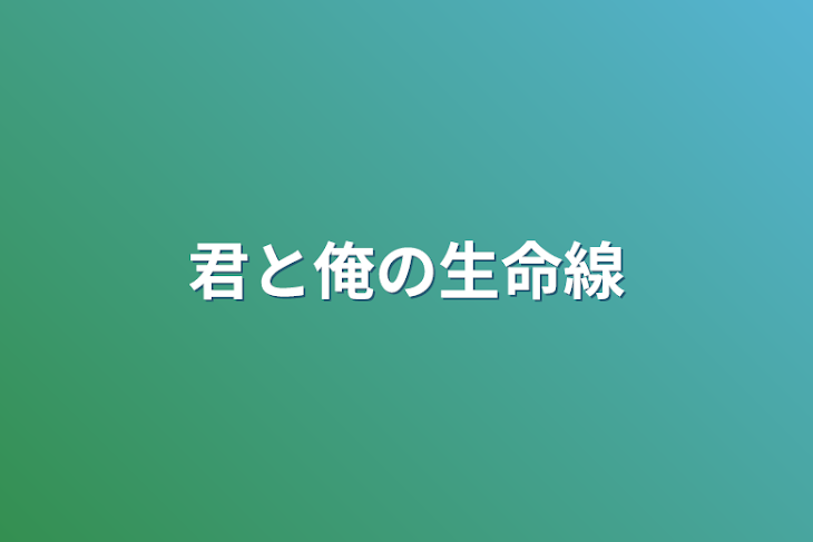 「君と‪︎︎俺の生命線」のメインビジュアル