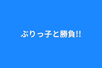 「ぶりっ子と勝負!!」のメインビジュアル