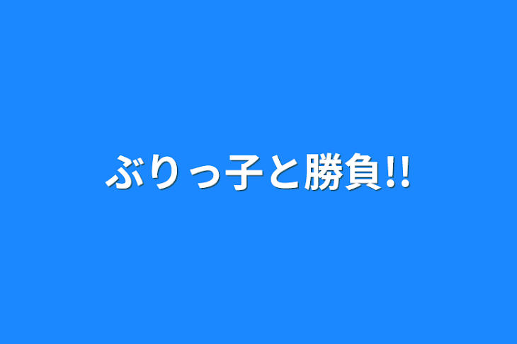 「ぶりっ子と勝負!!」のメインビジュアル