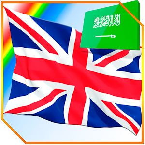 Download دعونا نتعلم الإنجليزية For PC Windows and Mac